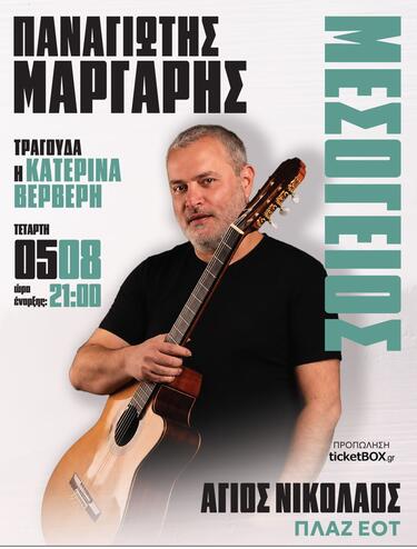 Μαζί του επί σκηνής θα βρίσκεται η εξαιρετική ερμηνεύτρια Κατερίνα Βερβέρη.