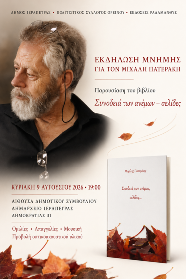 Μιχάλης Πατεράκης