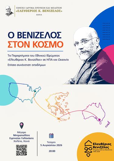 Εθνικό Ίδρυμα Ελευθέριος Κ. Βενιζέλος, Εκδήλωση