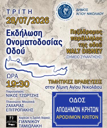 οδος αποδημων κρητων