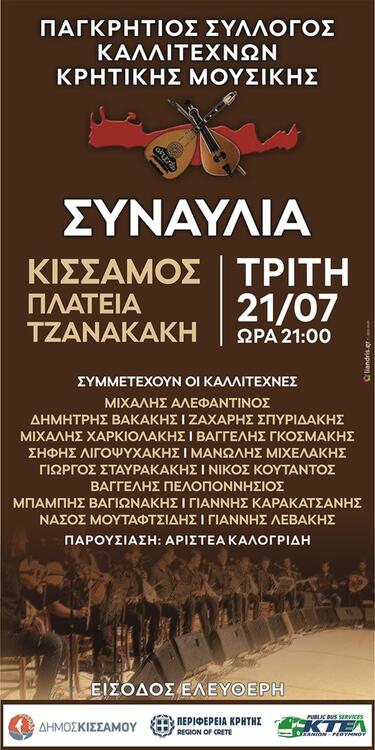 Συναυλία, Παγκρήτιος Σύλλογος Καλλιτεχνών Κρητικής Μουσικής