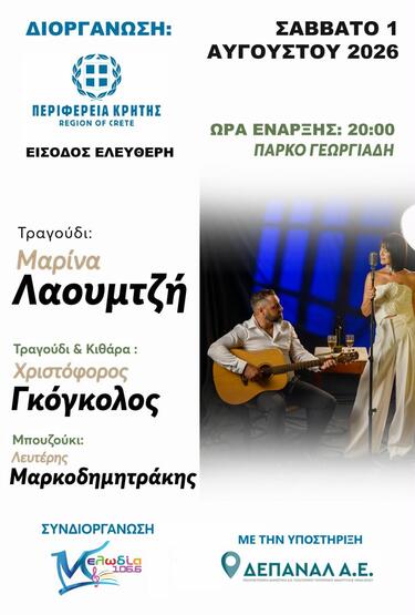 Στην δροσιά του Πάρκου Γεωργιάδη, στην «καρδιά» του καλοκαιριού, θα πραγματοποιηθεί μία ξεχωριστή μουσική βραδιά με τη διοργάνωση της Περιφέρειας Κρήτης, την συνδιοργάνωση του Ραδιοφωνικού Σταθμού Μελωδία 106,6 και την υποστήριξη της ΔΕΠΑΝΑΛ Α.Ε.