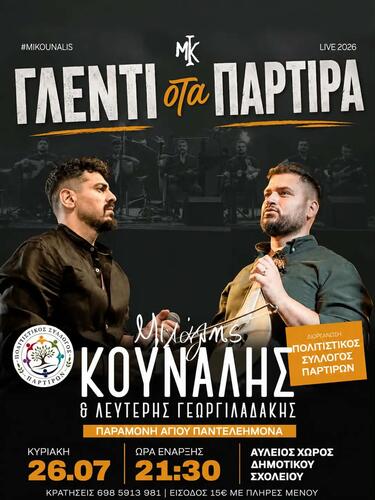 Πάρτιρα, Γλέντι