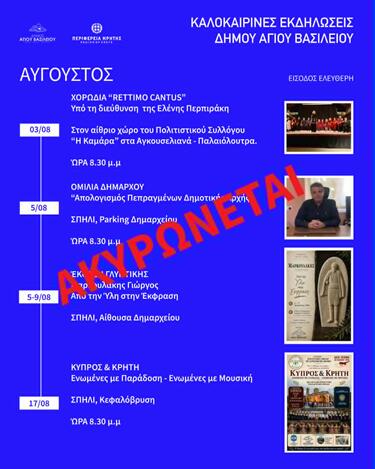 ΑΚΥΡΩΝΟΝΤΑΙ ΟΙ ΠΟΛΙΤΙΣΤΙΚΕΣ ΕΚΔΗΛΩΣΕΙΣ ΠΟΥ ΔΙΟΡΓΑΝΩΝΕΙ Ο ΔΗΜΟΣ ΑΓΙΟΥ ΒΑΣΙΛΕΙΟΥ ΤΟΝ ΑΥΓΟΥΣΤΟ