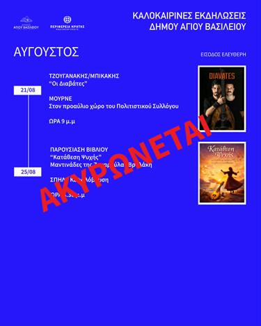ΑΚΥΡΩΝΟΝΤΑΙ ΟΙ ΠΟΛΙΤΙΣΤΙΚΕΣ ΕΚΔΗΛΩΣΕΙΣ ΠΟΥ ΔΙΟΡΓΑΝΩΝΕΙ Ο ΔΗΜΟΣ ΑΓΙΟΥ ΒΑΣΙΛΕΙΟΥ ΤΟΝ ΑΥΓΟΥΣΤΟ