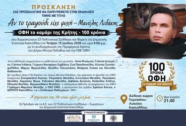 λυδακης οφη καστελλι 