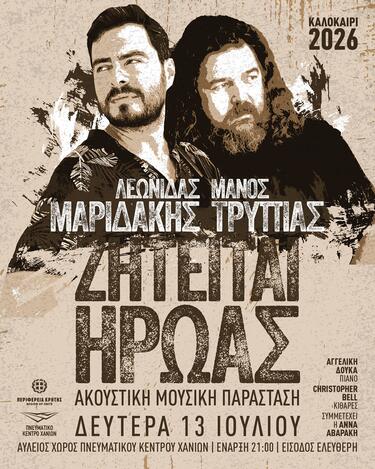 ζητειται ηρωας μαριδακης τρυπιας