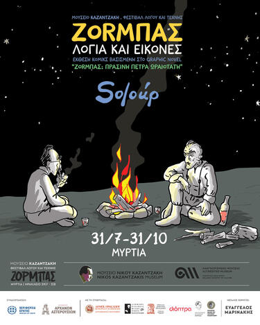 εκθεση ζορμπας μουσειο καζαντζακη