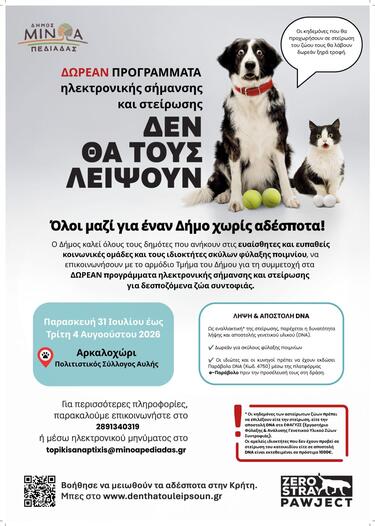 Δωρεάν κτηνιατρική δράση του Δήμου Μινώα Πεδιάδας για ευάλωτες κοινωνικές ομάδες και κτηνοτρόφους