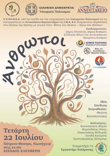 Άνθρωποι παράσταση