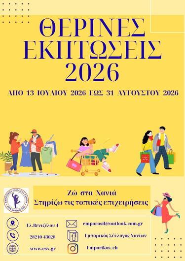 Θερινές εκπτώσεις Χανιά
