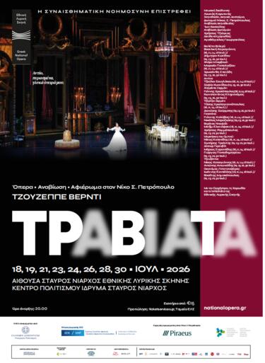 Πειραιώς, Όπερα, Χορηγία