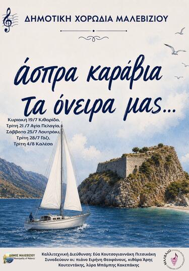αφισα χορωδια μαλεβιζίου