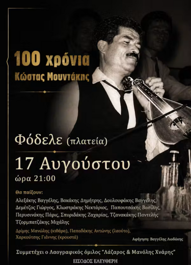 μουντακης εκδήλωση φοδελε