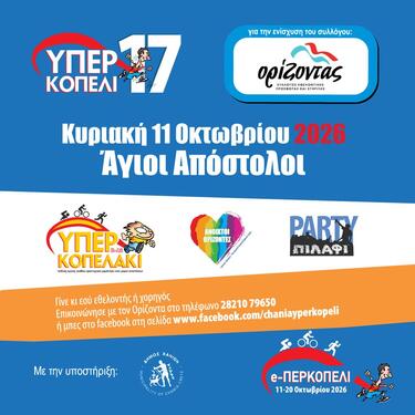 Χανιά Υπερκοπέλι 2026