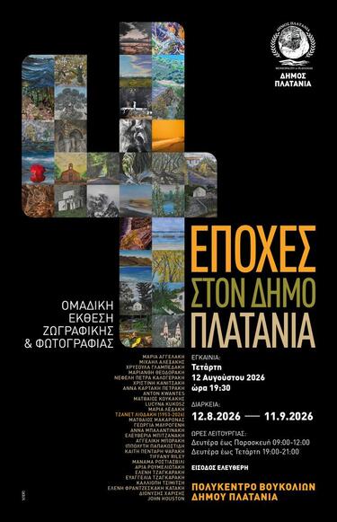 Με αφορμή τα εγκαίνια της έκθεσης, ο Δήμαρχος&nbsp;Πλατανιά, κ. Γιάννης Μαλανδράκης, δήλωσε: «Η έκθεση “4 Εποχές στον Δήμο Πλατανιά” αποτελεί μια ιδιαίτερη καλλιτεχνική αποτύπωση του τόπου μας, μέσα από τη ματιά ανθρώπων που εμπνέονται από το φυσικό περιβάλλον, τα χωριά, τα μνημεία του. Παράλληλα, το Πολύκεντρο Βουκολιών συνεχίζει να αποτελεί έναν χώρο ανοιχτό στον πολιτισμό και τη δημιουργία, φιλοξενώντας δράσεις που αναδεικνύουν τον τόπο και τους ανθρώπους του».