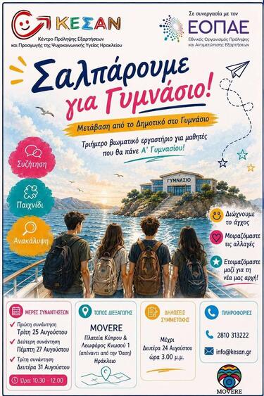 Σαλπάρουμε για γυμνάσιο ηρακλειο