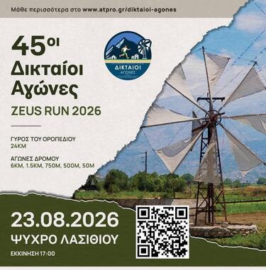 οροπεδιο δικταιοι αγώνες