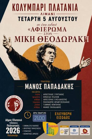 αφιερωμα μικης