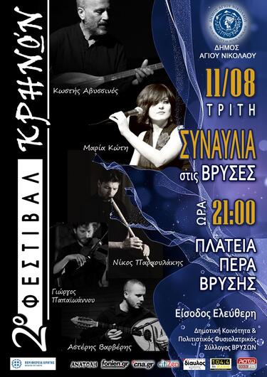 φεστιβαλ κρηνων αβυσινος κωτη