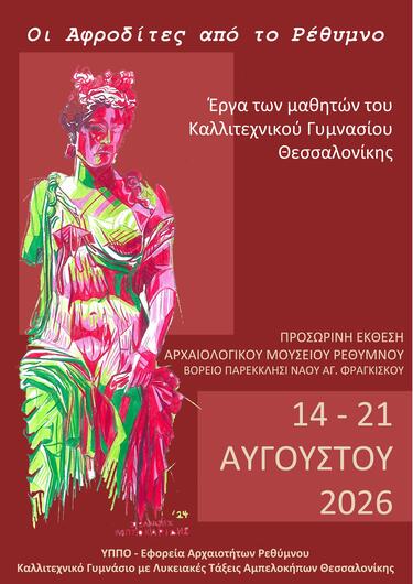 «Οι Αφροδίτες από το Ρέθυμνο»