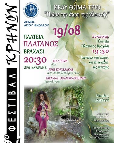 Η διακεκριμένη σολίστ της λύρας Κέλυ Θωμά με το μουσικό σχήμα της θα παρουσιάσουν τη μουσική παράσταση με τίτλο «Πιάσε την άκρη της κλωστής».