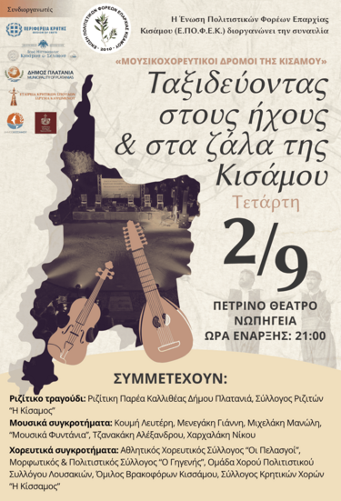 κισσαμος εκδήλωση