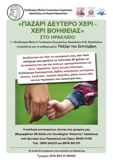 παζαρι Δεύτερο χέρι 
