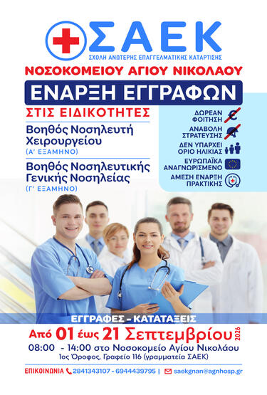 σαεκ νοσοκομείου αγίου νικολάου