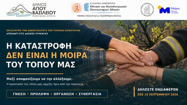 δήμος αγιου βασιλείου πρόσκληση πυρκαγιες