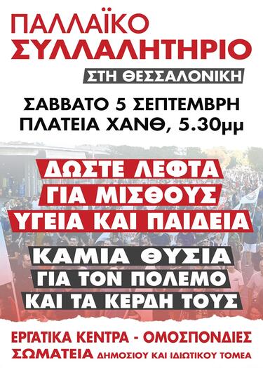 Δεκάδες σωματεία εργαζομένων από την Κρήτη δηλώνουν τη στήριξή τους στο Παλλαϊκό – Πανελλαδικό Συλλαλητήριο που θα πραγματοποιηθεί το Σάββατο 5 Σεπτεμβρίου στη Θεσσαλονίκη, στο πλαίσιο της ΔΕΘ. 
