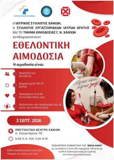  Η ανάγκη για αίμα είναι καθημερινή και διαρκής. Λίγα λεπτά από τον χρόνο μας μπορούν να χαρίσουν ζωή σε έναν συνάνθρωπό μας.