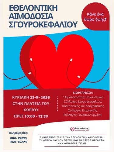 Εθελοντική αιμοδοσία στον Σγουροκεφάλι