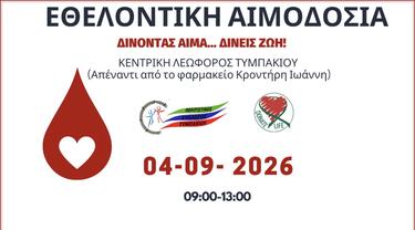 αιμοδοσία-τυμπακι