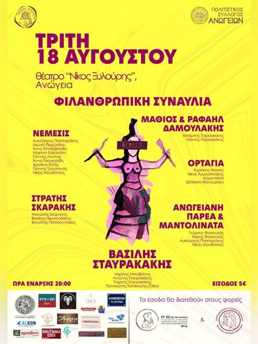 Φιλανθρωπική συναυλία Ανώγεια