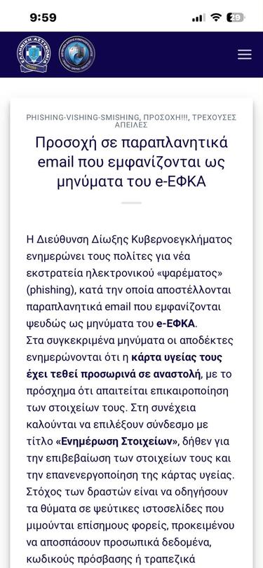 απάτη-ΕΦΚΑ
