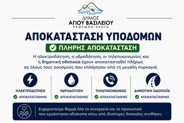 apokastasi_ypodomon_dimos_agiou_vasileiou