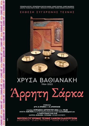 Άρρητη Σάρκα