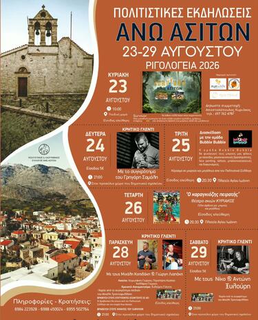 Άνω Ασίτες Ριγολόγεια 2026