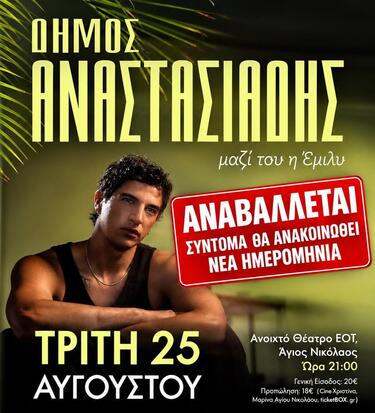 Η νέα ημερομηνία διεξαγωγής της συναυλίας θα ανακοινωθεί σύντομα.