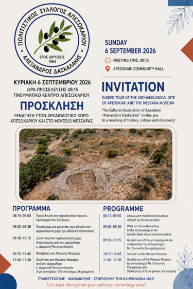 Ξενάγηση, Αρχαιολογικός Χώρος Απεσωκαρίου