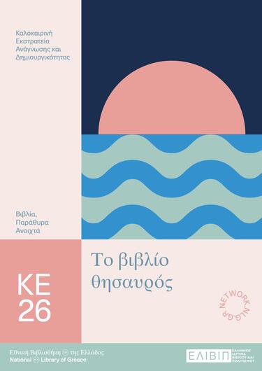 «Το βιβλίο θησαυρός… περιμένει τις δημιουργίες σας!» 