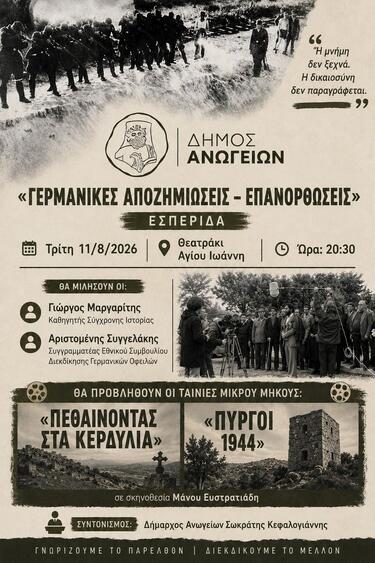 Στο πλαίσιο της εκδήλωσης θα προβληθούν επίσης δύο ταινίες μικρού μήκους του σκηνοθέτη Μάνου Ευστρατιάδη, οι οποίες φωτίζουν δύο από τις τραγικότερες σελίδες της γερμανικής Κατοχής: