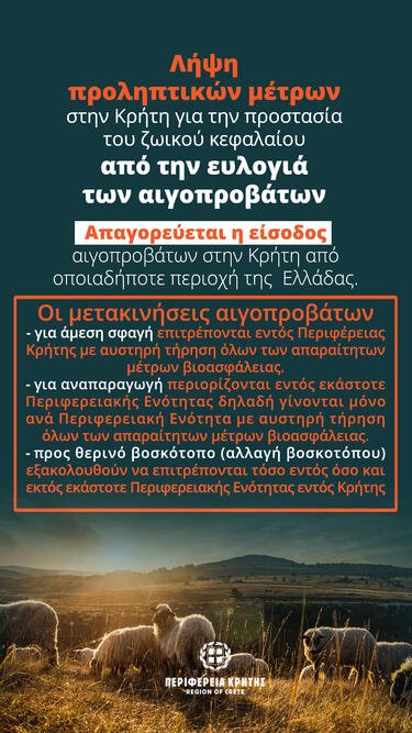  Παρατείνονται τα προληπτικά μέτρα στην Κρήτη για την ευλογιά των αιγοπροβάτων από την Παρασκευή 7 έως την Πέμπτη 20 Αυγούστου
