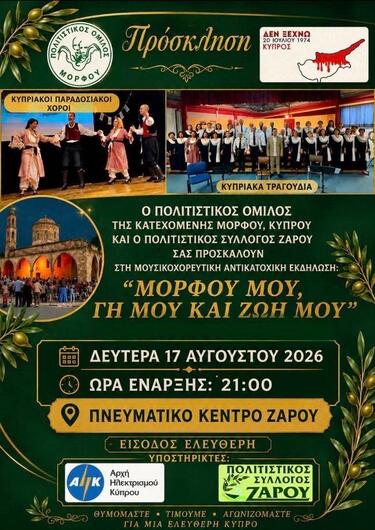  Δήμος Φαιστού: Δύο ξεχωριστές εκδηλώσεις μνήμης και πολιτισμού για την Κύπρο