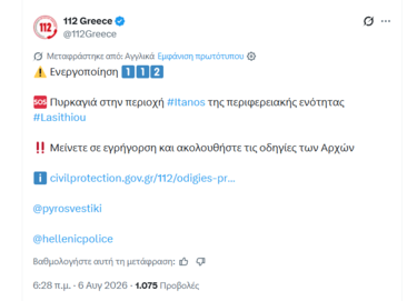 μήνυμα 112 λασίθι