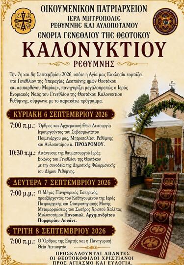 Καλονύκτης, Γενέθλιο Θεοτόκου