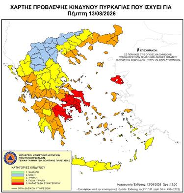 Ακραίος κίνδυνος πυρκαγιάς αύριο Πέμπτη 13 Αυγούστου 2026