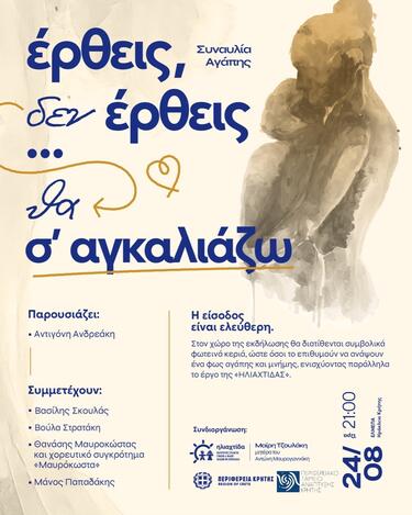 Τίτλος Ηράκλειο: "Έρθεις δεν έρθεις...θα σ' αγκαλιάζω” - Συναυλία αγάπης στο ΕΛΜΕΠΑ