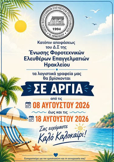 λογιστες διακοπες